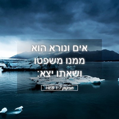 Picture 05 - חבקוק 1:7 HEB - אים ונורא הוא ממנו משפטו - Bible Verse Picture