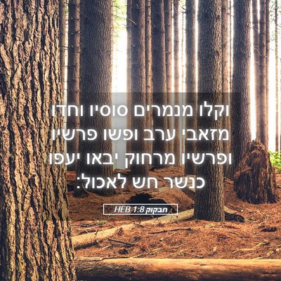 Picture 05 - חבקוק 1:8 HEB - וקלו מנמרים סוסיו וחדו - Bible Verse Picture