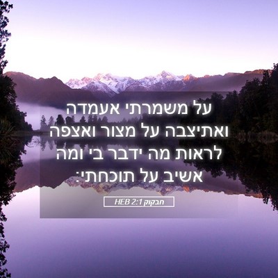 Picture 05 - חבקוק 2:1 HEB - על משמרתי אעמדה ואתיצבה על - Bible Verse Picture