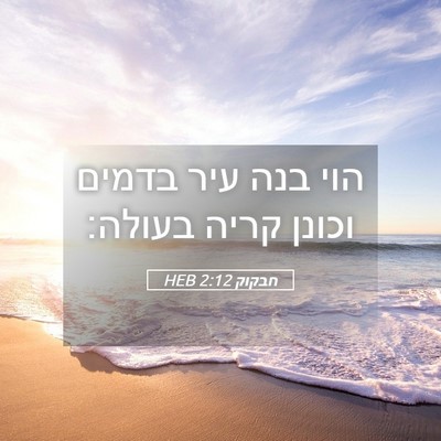 Picture 05 - חבקוק 2:12 HEB - הוי בנה עיר בדמים וכונן - Bible Verse Picture
