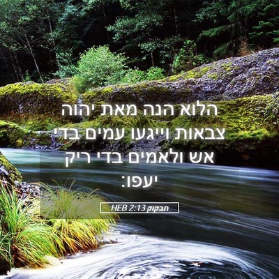 Picture 05 - חבקוק 2:13 HEB - הלוא הנה מאת יהוה צבאות - Bible Verse Picture