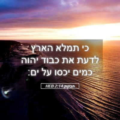 Picture 05 - חבקוק 2:14 HEB - כי תמלא הארץ לדעת את כבוד - Bible Verse Picture