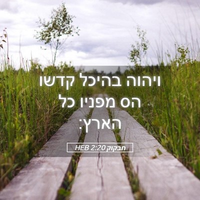 Picture 05 - חבקוק 2:20 HEB - ויהוה בהיכל קדשו הס מפניו - Bible Verse Picture