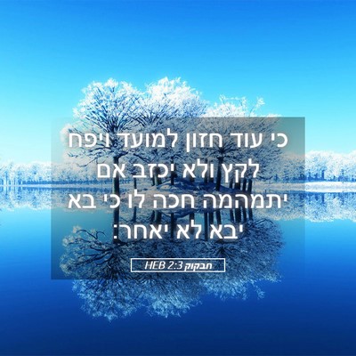 Picture 05 - חבקוק 2:3 HEB - כי עוד חזון למועד ויפח לקץ - Bible Verse Picture