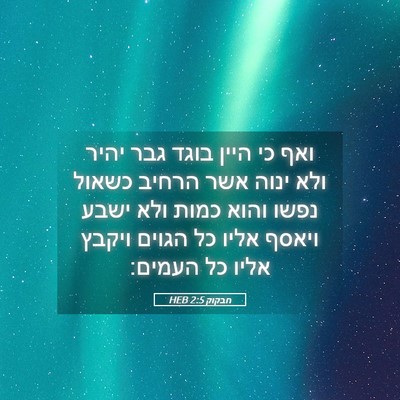 Picture 05 - חבקוק 2:5 HEB - ואף כי היין בוגד גבר יהיר - Bible Verse Picture