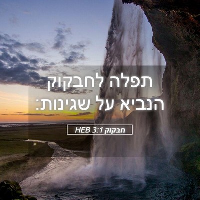 Picture 05 - חבקוק 3:1 HEB - תפלה לחבקוק הנביא על - Bible Verse Picture