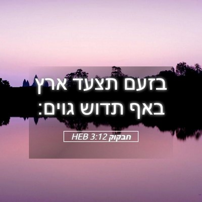 Picture 05 - חבקוק 3:12 HEB - בזעם תצעד ארץ באף תדוש - Bible Verse Picture