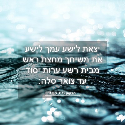 Picture 05 - חבקוק 3:13 HEB - יצאת לישע עמך לישע את משיחך - Bible Verse Picture