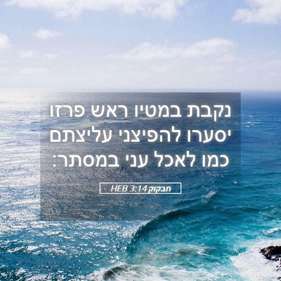 Picture 05 - חבקוק 3:14 HEB - נקבת במטיו ראש פרזו יסערו - Bible Verse Picture