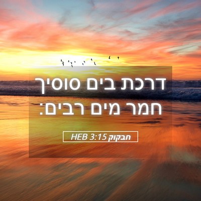 Picture 05 - חבקוק 3:15 HEB - דרכת בים סוסיך חמר מים - Bible Verse Picture