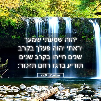 Picture 05 - חבקוק 3:2 HEB - יהוה שמעתי שמעך יראתי יהוה - Bible Verse Picture