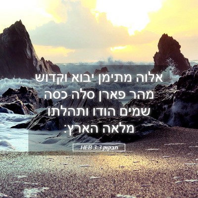 Picture 05 - חבקוק 3:3 HEB - אלוה מתימן יבוא וקדוש מהר - Bible Verse Picture