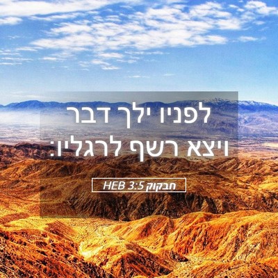 Picture 05 - חבקוק 3:5 HEB - לפניו ילך דבר ויצא רשף - Bible Verse Picture