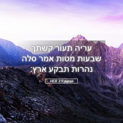 Picture 05 - חבקוק 3:9 HEB - עריה תעור קשתך שבעות מטות - Bible Verse Picture