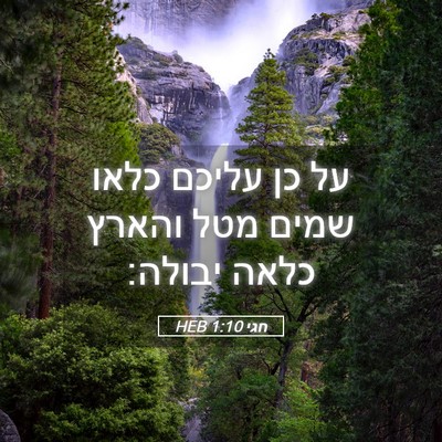 Picture 05 - חגי 1:10 HEB - על כן עליכם כלאו שמים מטל - Bible Verse Picture