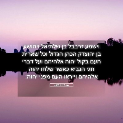 Picture 05 - חגי 1:12 HEB - וישמע זרבבל בן שלתיאל - Bible Verse Picture