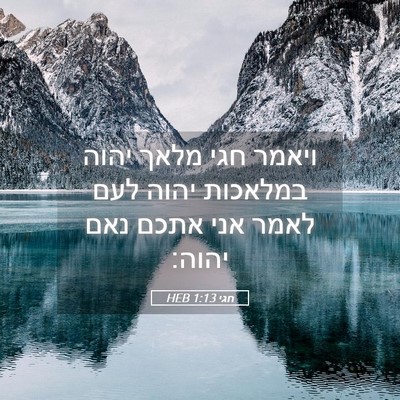 Picture 05 - חגי 1:13 HEB - ויאמר חגי מלאך יהוה - Bible Verse Picture