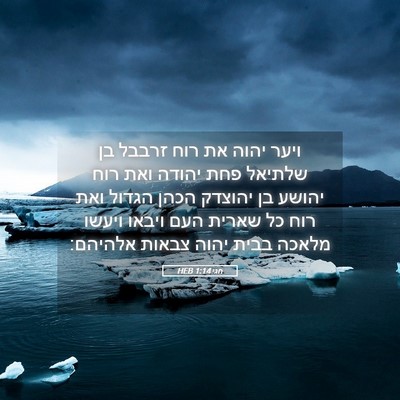 Picture 05 - חגי 1:14 HEB - ויער יהוה את רוח זרבבל בן - Bible Verse Picture