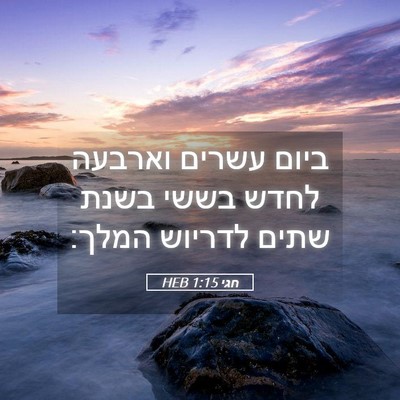 Picture 05 - חגי 1:15 HEB - ביום עשרים וארבעה לחדש - Bible Verse Picture