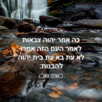 Picture 05 - חגי 1:2 HEB - כה אמר יהוה צבאות לאמר העם - Bible Verse Picture