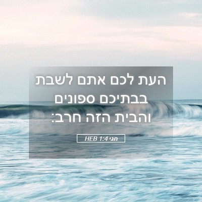 Picture 05 - חגי 1:4 HEB - העת לכם אתם לשבת בבתיכם - Bible Verse Picture