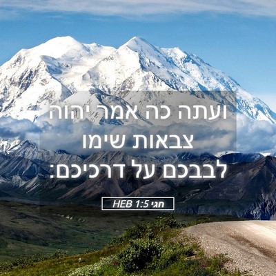 Picture 05 - חגי 1:5 HEB - ועתה כה אמר יהוה צבאות שימו - Bible Verse Picture