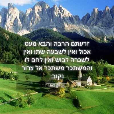 Picture 05 - חגי 1:6 HEB - זרעתם הרבה והבא מעט אכול - Bible Verse Picture