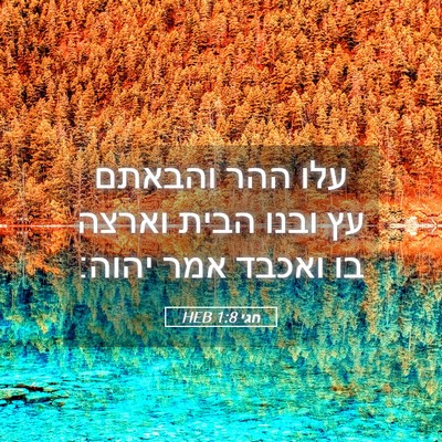 Picture 05 - חגי 1:8 HEB - עלו ההר והבאתם עץ ובנו הבית - Bible Verse Picture
