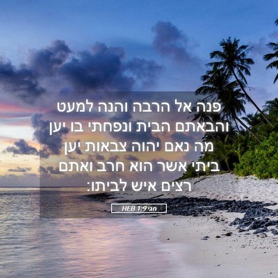 Picture 05 - חגי 1:9 HEB - פנה אל הרבה והנה למעט - Bible Verse Picture