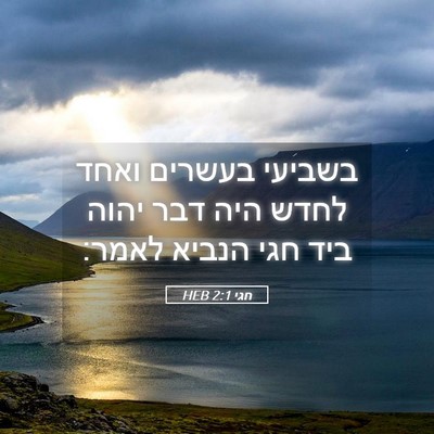 Picture 05 - חגי 2:1 HEB - בשביעי בעשרים ואחד לחדש - Bible Verse Picture