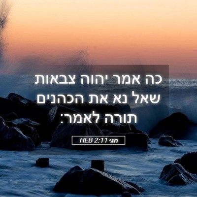 Picture 05 - חגי 2:11 HEB - כה אמר יהוה צבאות שאל נא את - Bible Verse Picture