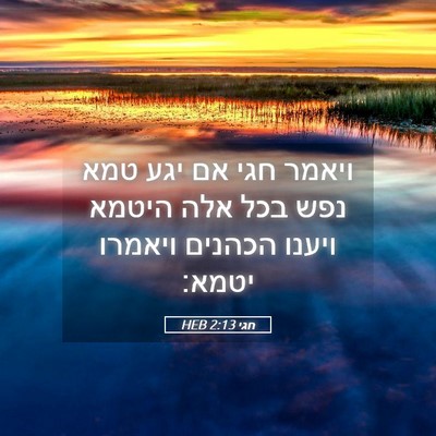 Picture 05 - חגי 2:13 HEB - ויאמר חגי אם יגע טמא נפש - Bible Verse Picture