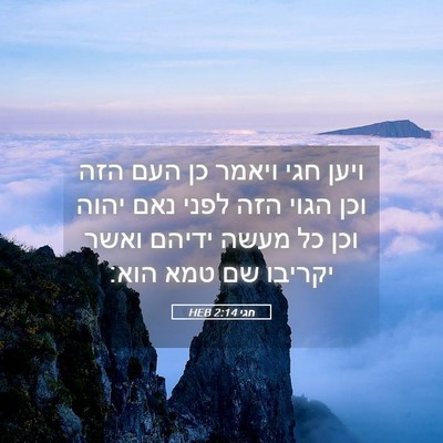 Picture 05 - חגי 2:14 HEB - ויען חגי ויאמר כן העם הזה - Bible Verse Picture