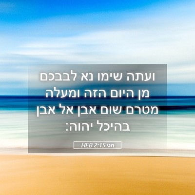 Picture 05 - חגי 2:15 HEB - ועתה שימו נא לבבכם מן היום - Bible Verse Picture