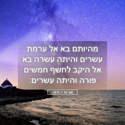 Picture 05 - חגי 2:16 HEB - מהיותם בא אל ערמת עשרים - Bible Verse Picture