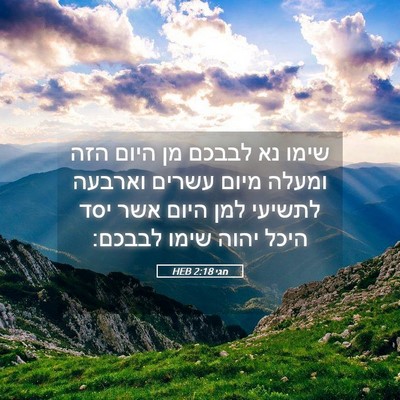 Picture 05 - חגי 2:18 HEB - שימו נא לבבכם מן היום הזה - Bible Verse Picture