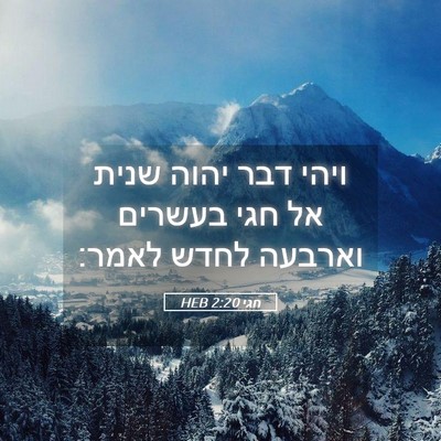Picture 05 - חגי 2:20 HEB - ויהי דבר יהוה שנית אל חגי - Bible Verse Picture