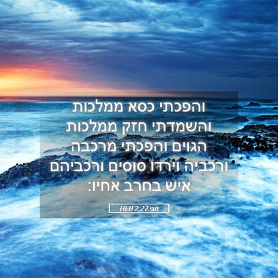 Picture 05 - חגי 2:22 HEB - והפכתי כסא ממלכות והשמדתי - Bible Verse Picture