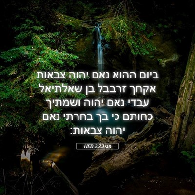Picture 05 - חגי 2:23 HEB - ביום ההוא נאם יהוה צבאות - Bible Verse Picture