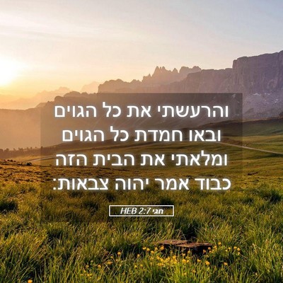 Picture 05 - חגי 2:7 HEB - והרעשתי את כל הגוים ובאו - Bible Verse Picture