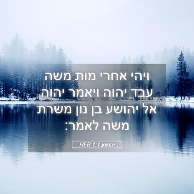 Picture 05 - יהושע 1:1 HEB - ויהי אחרי מות משה עבד יהוה - Bible Verse Picture