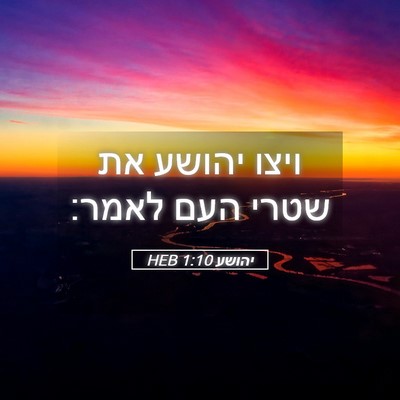 Picture 05 - יהושע 1:10 HEB - ויצו יהושע את שטרי העם - Bible Verse Picture