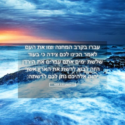 Picture 05 - יהושע 1:11 HEB - עברו בקרב המחנה וצוו את העם - Bible Verse Picture