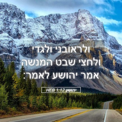 Picture 05 - יהושע 1:12 HEB - ולראובני ולגדי ולחצי שבט - Bible Verse Picture