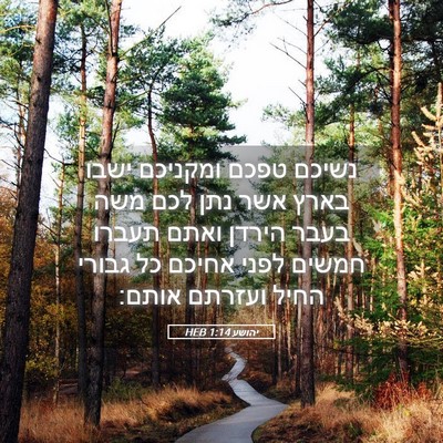 Picture 05 - יהושע 1:14 HEB - נשיכם טפכם ומקניכם ישבו - Bible Verse Picture