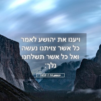 Picture 05 - יהושע 1:16 HEB - ויענו את יהושע לאמר כל אשר - Bible Verse Picture