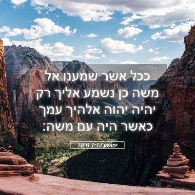 Picture 05 - יהושע 1:17 HEB - ככל אשר שמענו אל משה כן - Bible Verse Picture