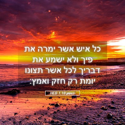 Picture 05 - יהושע 1:18 HEB - כל איש אשר ימרה את פיך ולא - Bible Verse Picture