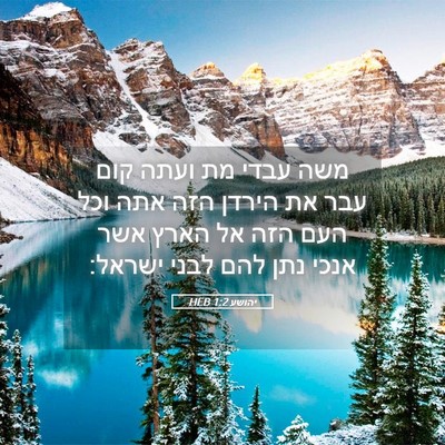 Picture 05 - יהושע 1:2 HEB - משה עבדי מת ועתה קום עבר את - Bible Verse Picture