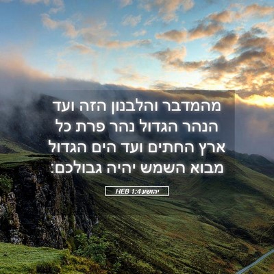 Picture 05 - יהושע 1:4 HEB - מהמדבר והלבנון הזה ועד - Bible Verse Picture